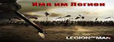 legion